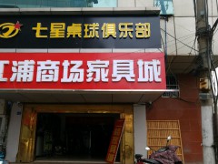 江浦商場家具城(江浦商場店)