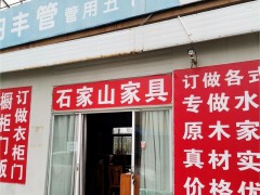 石家山家具