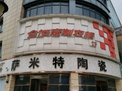 全友家居(顧家歐亞達(dá)商業(yè)廣場店)