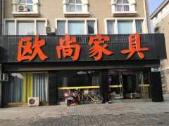 歐尚家具(湖西路店)