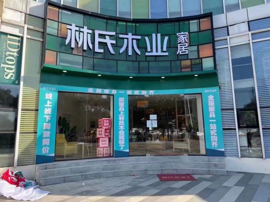 jswx017林氏木業(yè)家居(無(wú)錫梁溪店)2