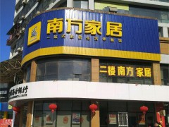 南方家私(匯金廣場(chǎng)店)