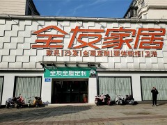 全友家居(儀征店)