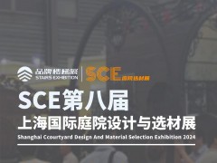 SCE2024第八屆上海國(guó)際庭院設(shè)計(jì)與選材展覽會(huì)