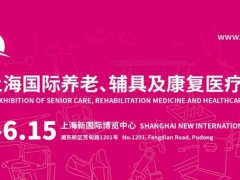 2024第18屆上海國際養(yǎng)老、輔具及康復(fù)醫(yī)療博覽會