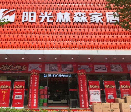 ynzt005陽光林森家居(世紀(jì)大道店)2