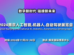 2024南京國際人工智能,機(jī)器人,自動駕駛展覽會