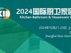 2024中國國際廚衛(wèi)家居博覽會(huì)