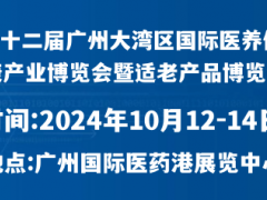 第12屆大灣區(qū)國(guó)際醫(yī)養(yǎng)大健康產(chǎn)業(yè)博覽會(huì)