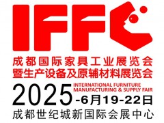 2025第25屆成都國(guó)際家具工業(yè)展覽會(huì)