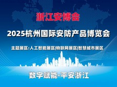 2025杭州國(guó)際智能樓宇展覽會(huì)