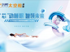 歐露絲太空艙床墊全球招商發(fā)布會(huì)圓滿成功！